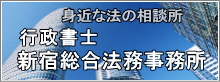 行政書士新宿総合法務事務所
